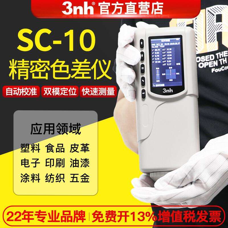 3nh/三恩驰sc-10颜色差检测高精度色差仪油漆涂料塑料分光色差仪
