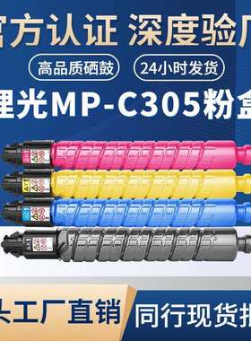 适用理光MP-C305粉盒RICOH MP C305C/305SP/305SPF复印机粉盒