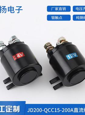 厂家供应JD200-QCC15-200A油泵电机启动开关直流继电器大量
