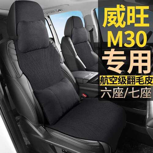 北汽威旺M30基本舒适标准型7座七座汽车坐垫四季通用翻毛皮座椅套