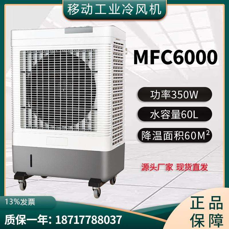 雷豹移动大型工业冷风机MFC6000岗位制冷设备工厂仓库蒸发式风扇