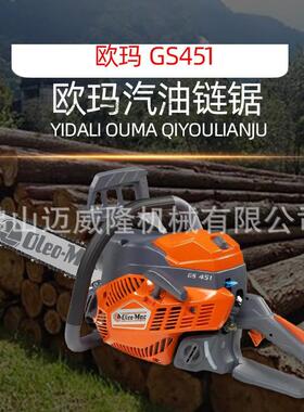 欧玛GS451油锯Oleo-Mac汽油链锯手持便携家用园林修剪伐木锯