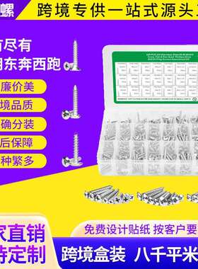 429pcs 304不锈钢跨境盒装螺丝十字沉头盘头自攻钉套装盘头自攻钉