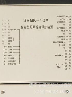SRMK-10M智能型照明综合保护装置 永煤矿用保护器