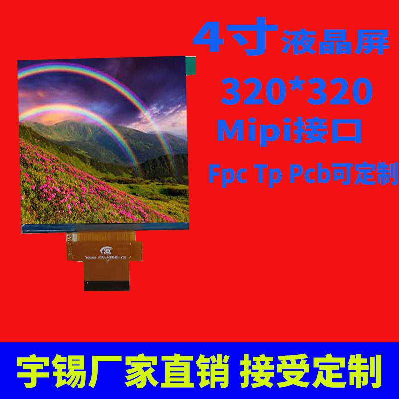 宇锡（Yousee）4寸方屏系列480*480显示屏IPSMipi Tp Pcb板子