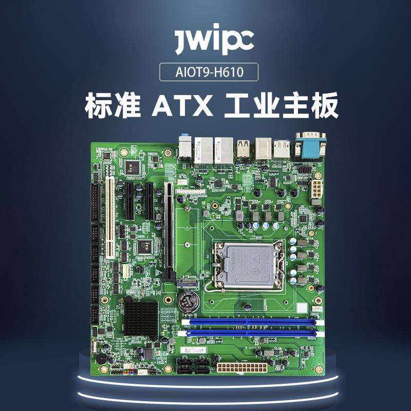 JWIPC智微标准Micro ATX工业主板工控主板AIoT9-H610工控大母板