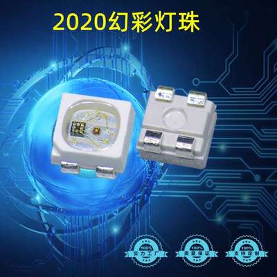 2121RGB幻彩灯珠2020内置IC灯珠 5V四脚内置IC 可以编程幻彩