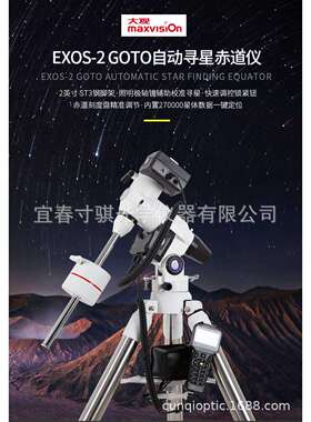 晶华大观EXOS-2 GOTO赤道仪自动寻星三脚架基座2寸钢脚天文镜配件