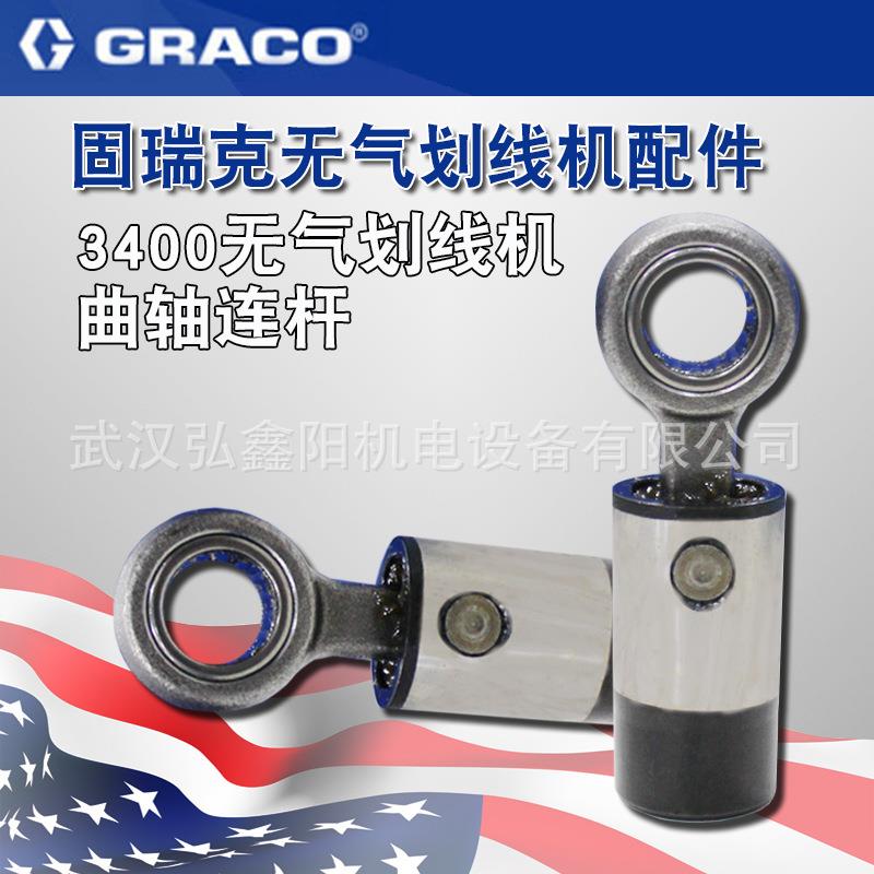 固瑞克3400连接杆曲轴连杆无气喷涂划线机曲轴连杆287053