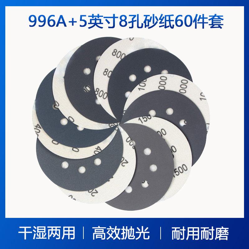 996A+5寸8孔砂纸60件套干湿两用打磨砂纸打磨抛光水砂纸植绒砂纸