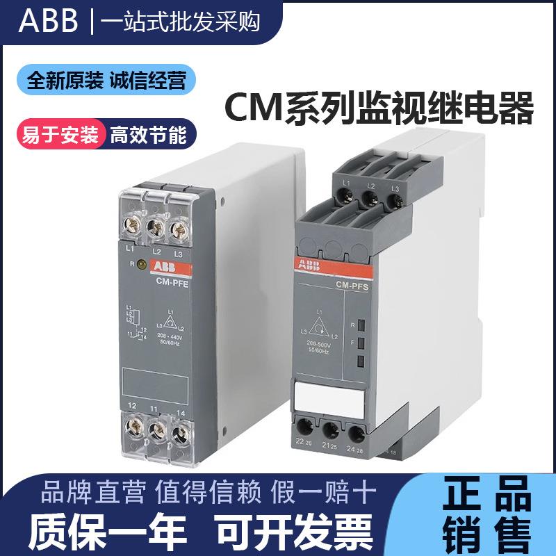 ABB相序继电器CM-PFE缺相保护CM-PFS.S/PSS.31S三相监视MPS.41S