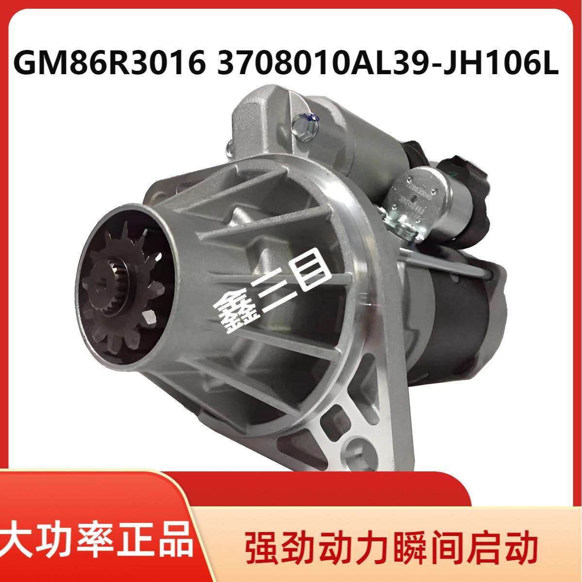 GM86R3016江淮格尔发锡柴起动机3708010AL39-JH106L启动马达