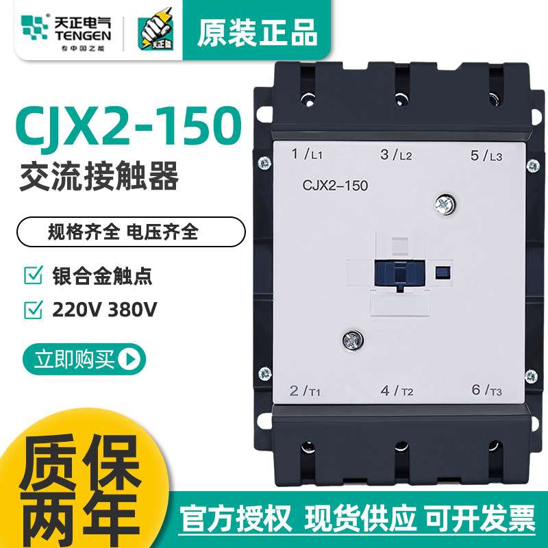 TENGEN天正电气 CJX2-150三相交流接触器LC1D150 220V 380V 150A