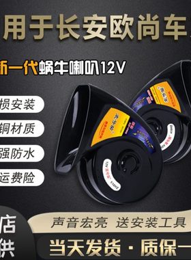 适用长安欧尚X5X7APLUS尚科赛Pro长行A600欧力威汽车鸣笛蜗牛喇叭