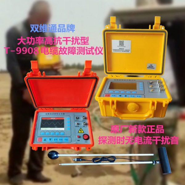 新款大功率高抗干扰T-9908地埋铠缆故障断线短路长度漏电检测路径,五金/工具,测线仪,淘宝优惠券,粉丝福利购,淘宝优惠卷