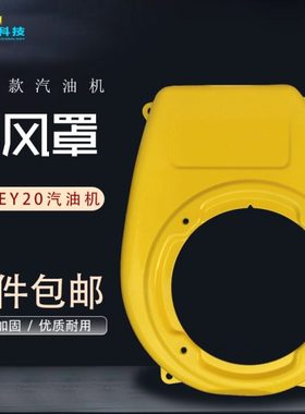 汽油发电机配件罗宾抹光机平板夯机167F EY20导风罩 拉盘风扇大罩
