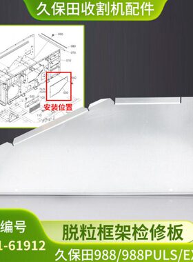 98 盖盖板8p板脱粒架框8E久保田ls98检修收割机 配件0检查8X1u