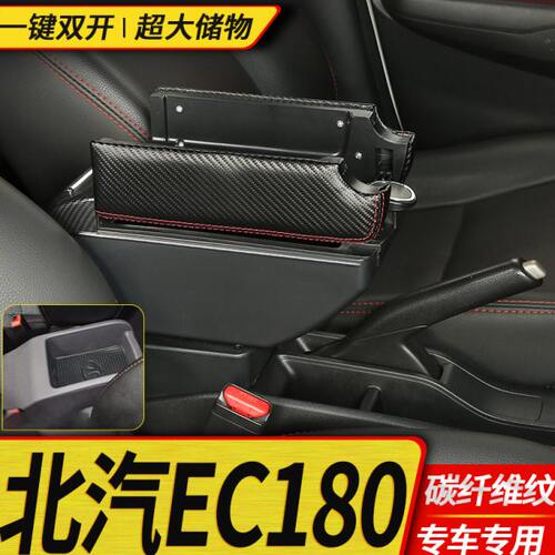 北汽新能源ec180扶手箱ec200手扶220中央扶手纯电动汽车改装配件