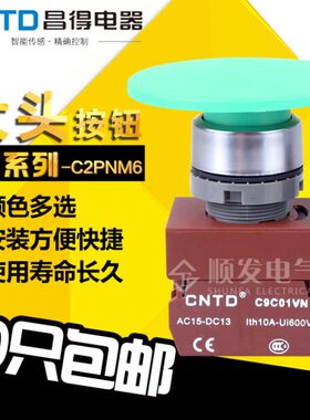 NM6TD22mm按钮开关C常 C 自复位蘑菇按钮1 头2P 昌得 开原装绿色N