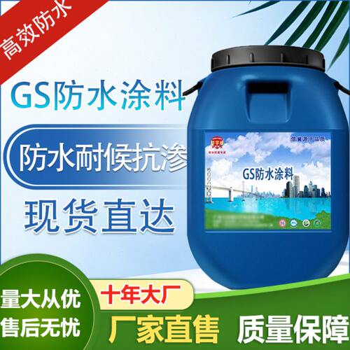 GS防水涂料工程专用楼顶房顶补漏材料卫生间裂缝防漏补漏