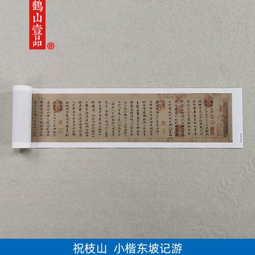 1:1祝允明东坡记游小楷书法长卷艺术微喷古代书法复制品17*428cm