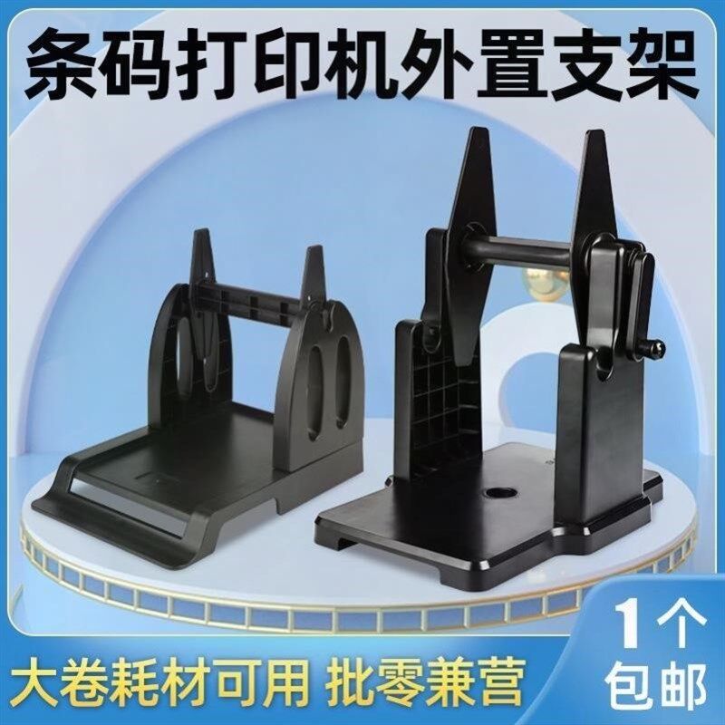 标签打印机外置支架回卷器大卷标签热敏铜版纸水洗唛手Z摇支架通