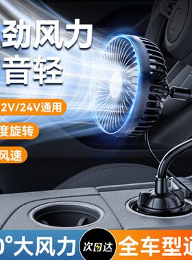 2024强力通用24vUSB杯架车载电风扇12v用汽车新款制冷空调小风扇