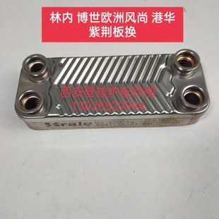 林内壁挂炉板换欧洲风尚港华紫荆燃气采暖炉板换器换热器原装配件