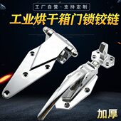 铰链合页烤箱门门库铸烘干机门锁合页干燥箱钢烘箱蒸饭柜冷冻扣