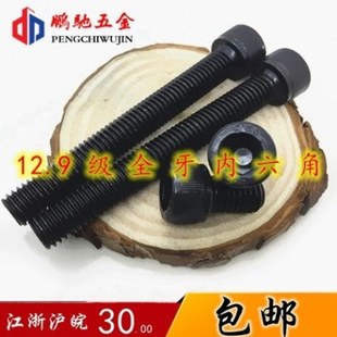 12.9级全牙内六角螺丝高强度螺栓M36*90/100/110/120/130/140/150
