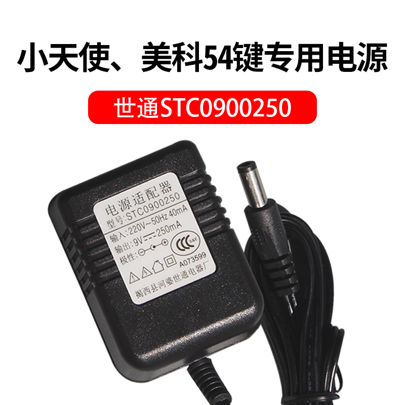 小天使美科MK2089世通STC0900250 电子琴电源适配9SV250mA充电器