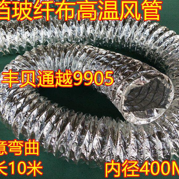 16寸=内径400MM铝箔玻纤布风管铝箔玻纤布复合管玻纤布铝箔高温管