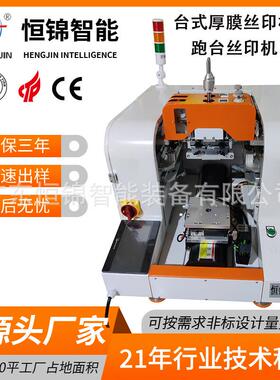 恒锦新款 LTCC HTCC MLCC 导电银浆印刷机 实验室专用厚膜丝印机