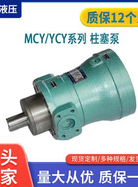 厂家供应MCY/YCY高压柱塞泵 优质轴向柱塞泵 定量恒量柱塞泵
