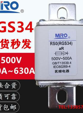 MRO茗熔RS0 RGS34 aR 500V-480A500A600A800A保险丝快速熔断器