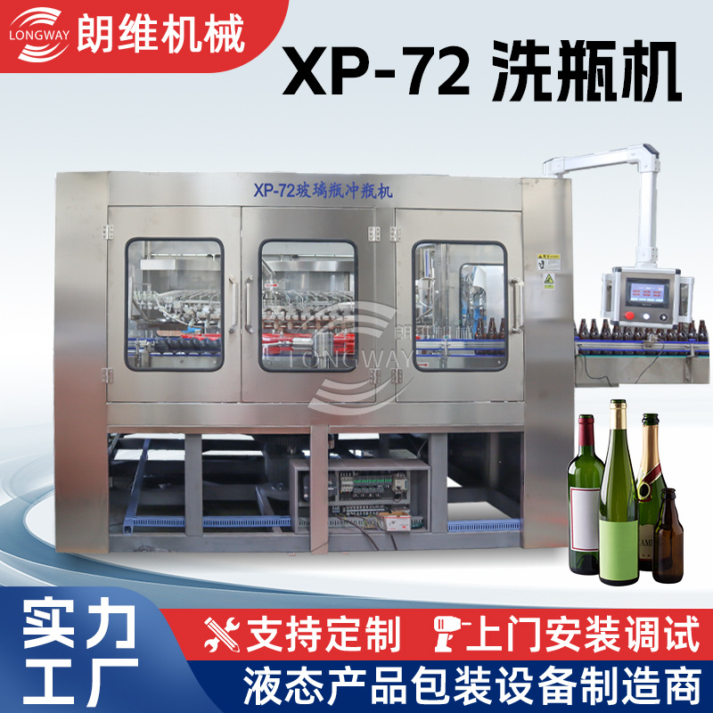 XP-72全自动洗瓶机冲瓶机玻璃瓶酒瓶塑料瓶异形瓶洗瓶机