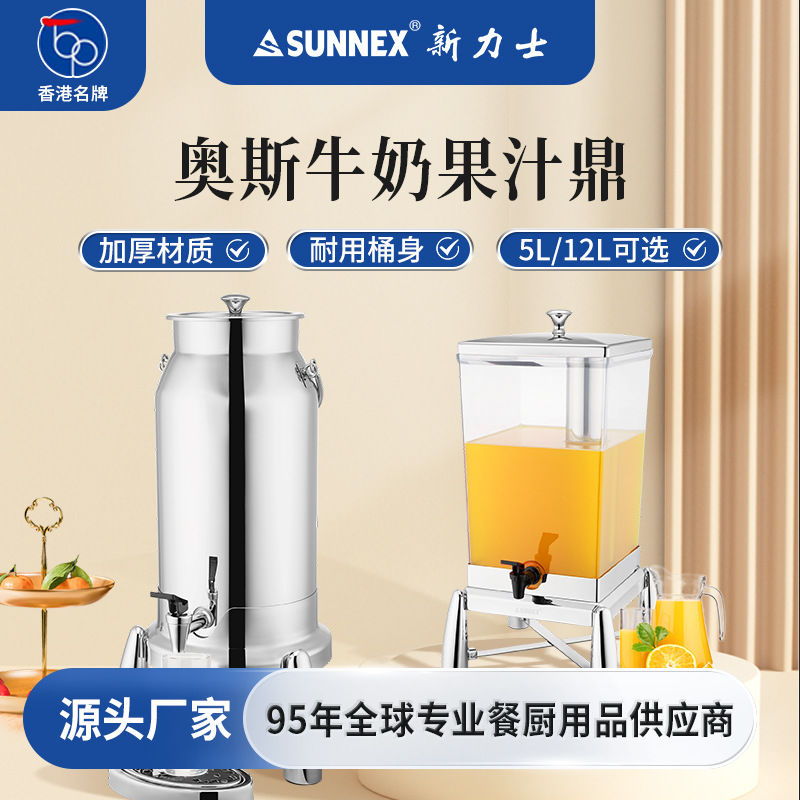 香港SUNNEX新力士不锈钢自助餐果汁鼎商用带龙头咖啡牛奶鼎冷饮机