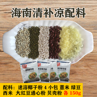 海南清补凉配料 通心粉 绿豆 西米红豆 贝壳粉 包邮 海南发货