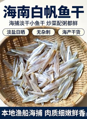 海南本地海捕白帆鱼干 农家日晒无头小鱼仔 海鲜干货炒菜配粥