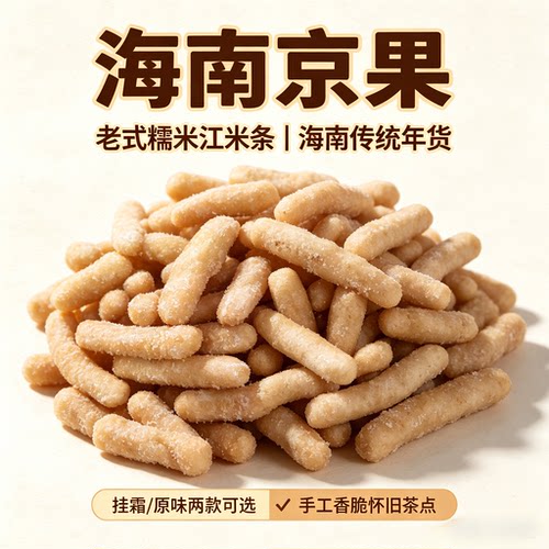 海南京果老式 海南传统年货手工糯米条挂霜原味怀旧休闲茶点零食