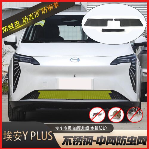 适用于23款广汽埃安Y/PLUS水箱防虫网防老鼠蚊R虫柳絮中网保护网