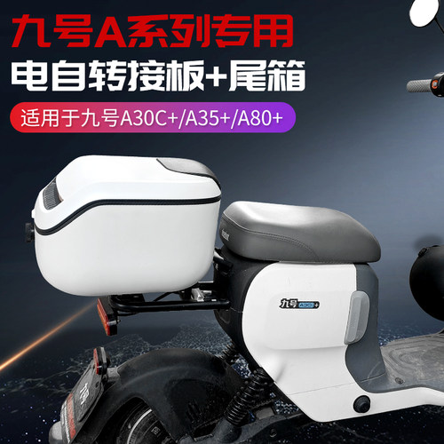 适用于9九号电动车A35+/A80+a30c+/fz3N后备箱改装配件后尾箱短尾