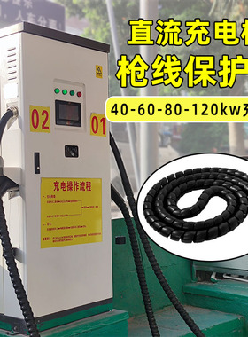 充电桩枪线保护套直流充电站场 60 80 120KOW充电枪线缆螺旋护套