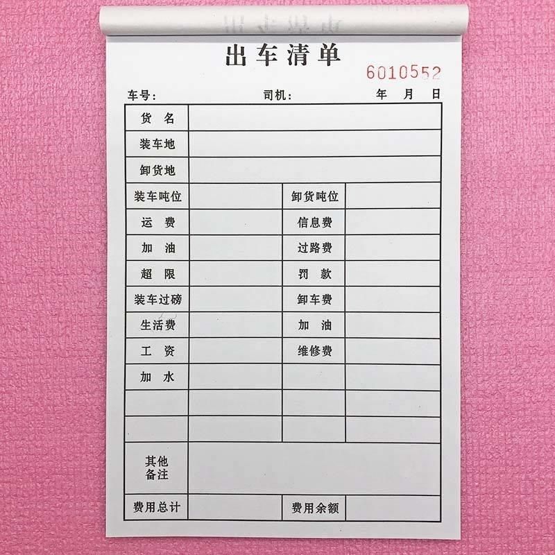出车记录本车用货车记录单清单报账单费用明细表驾驶员司机大车