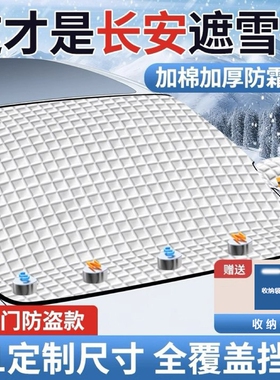 长安UNI-T/CS55/CsS35/CS75汽车遮阳前挡玻璃遮雪挡防霜冻雪罩车