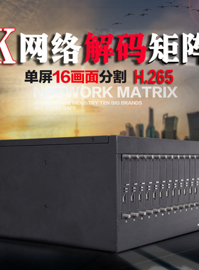 16屏H.265网络数字s高清解码矩阵兼容海康大华IPC附加音频输出