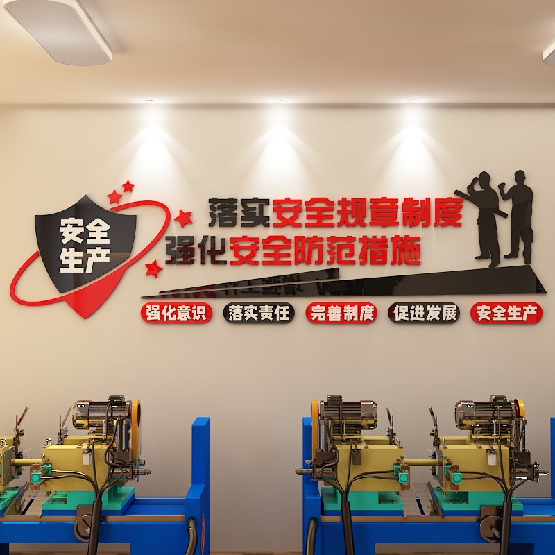 安全生产标语墙贴纸企业文化墙工地宣传质量工厂房车间办公室布置
