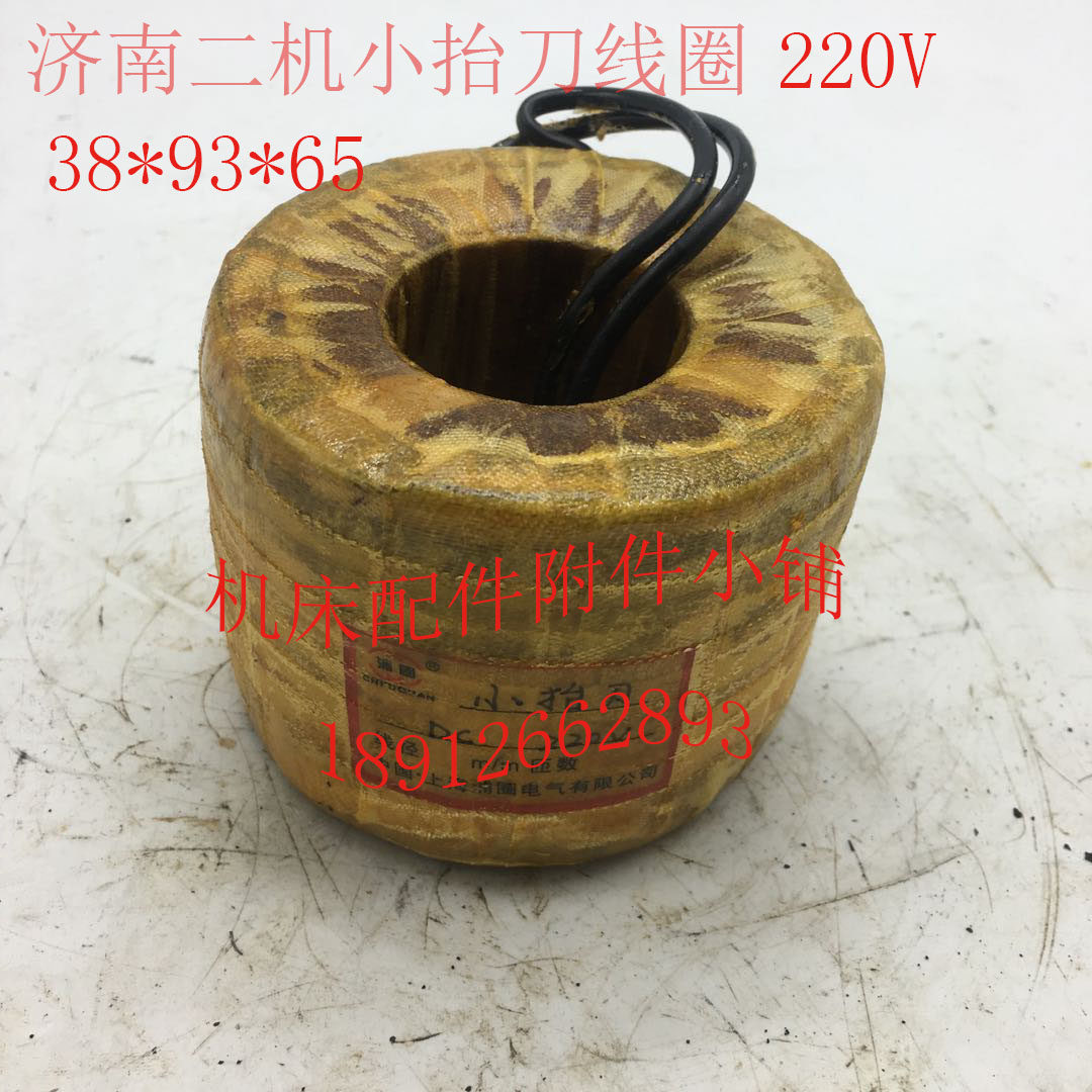 济南二机龙门刨小抬n刀线圈38*93*65全铜线圈220V