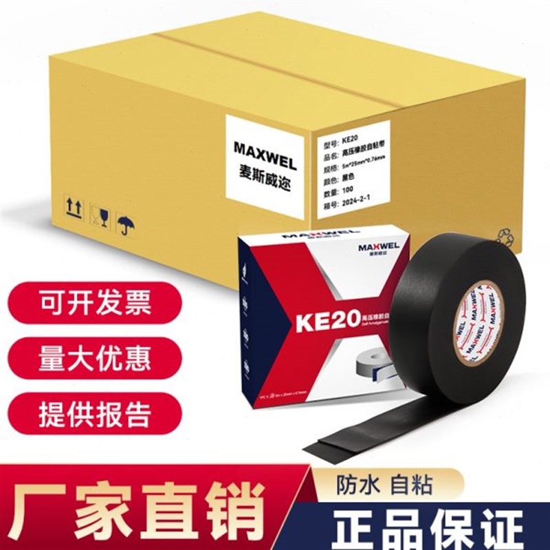 耐压电线粘dKE20乙丙橡胶绝缘防水自粘带电缆密封缠绕防静电