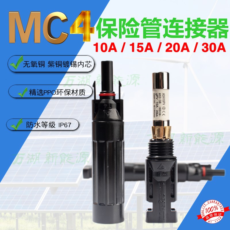 光伏连接器保险管式MC4p公母插头10A20A30A 防水电池板连接器插针